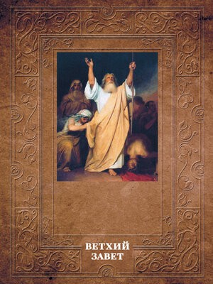 cover image of Толковая Библия Лопухина. Ветхий Завет